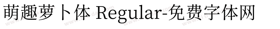 萌趣萝卜体 Regular字体转换